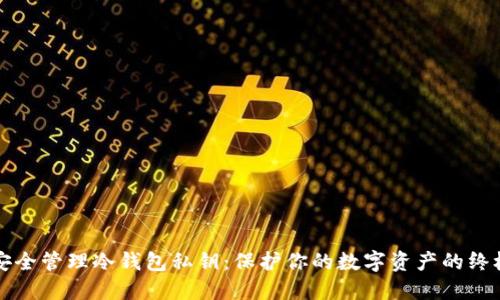 如何安全管理冷钱包私钥:保护你的数字资产的终极指南
