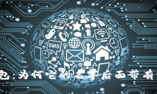 揭秘TP钱包:为何它的名字后面带有一个星星?