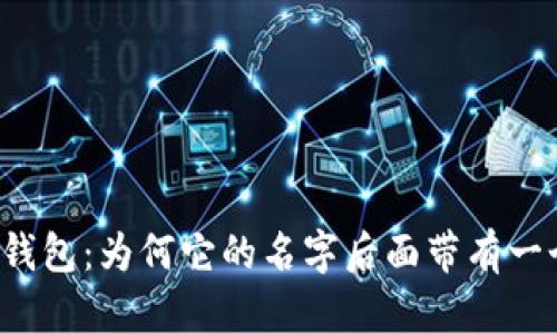 揭秘TP钱包:为何它的名字后面带有一个星星?