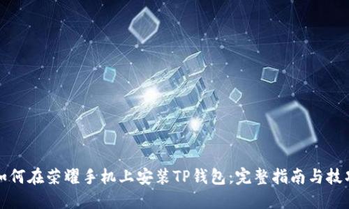 如何在荣耀手机上安装TP钱包:完整指南与技巧