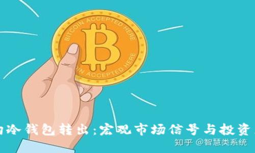 门头沟冷钱包转出:宏观市场信号与投资者策略