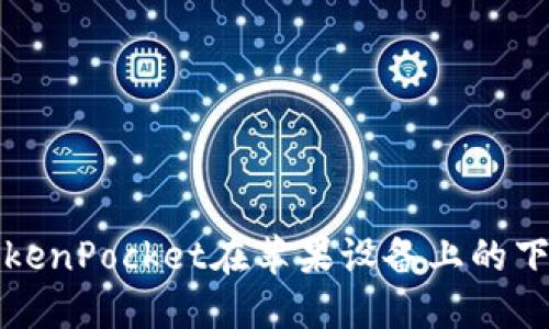 解决TokenPocket在苹果设备上的下载问题