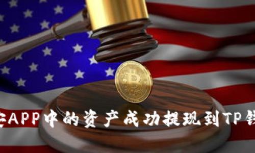 : 如何将币安APP中的资产成功提现到TP钱包：详细指南