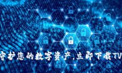 : 「安全守护您的数字资产，立即下载TV冷钱包！