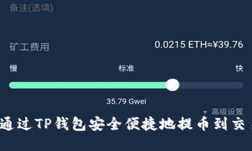 如何通过TP钱包安全便捷地提币到交易所?