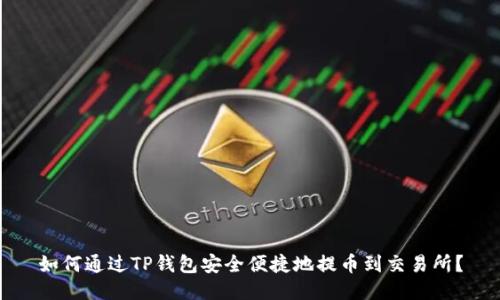 如何通过TP钱包安全便捷地提币到交易所?