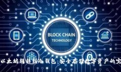 如何将以太坊转移到冷钱包：安全存储数字资产