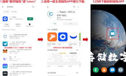如何将以太坊转移到冷钱包:安全存储数字资产的完整指南