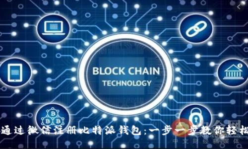 如何通过微信注册比特派钱包:一步一步教你轻松上手