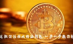如何通过微信注册比特派钱包：一步一步教你轻