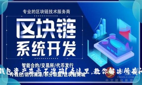 TP钱包资产显示不准确?看这里,教你解决所有问题