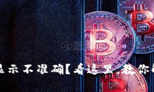 TP钱包资产显示不准确?看这里,教你解决所有问题