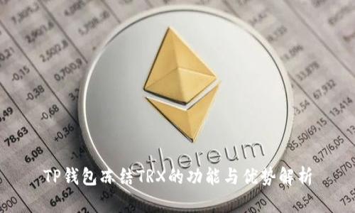 TP钱包冻结TRX的功能与优势解析