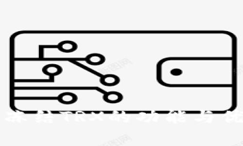 TP钱包冻结TRX的功能与优势解析