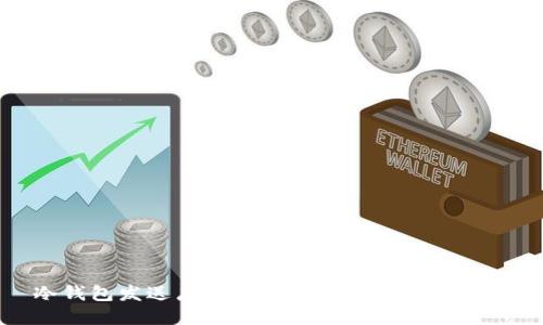 冷钱包发送广播的安全性与实用性探讨