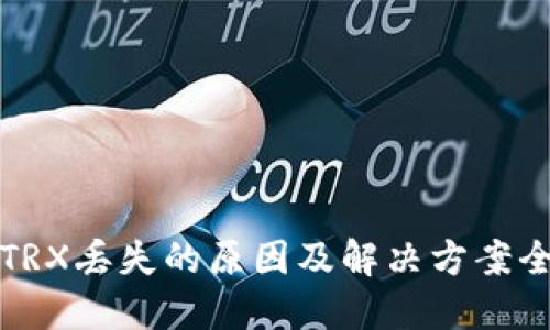 TP钱包TRX丢失的原因及解决方案全文指南