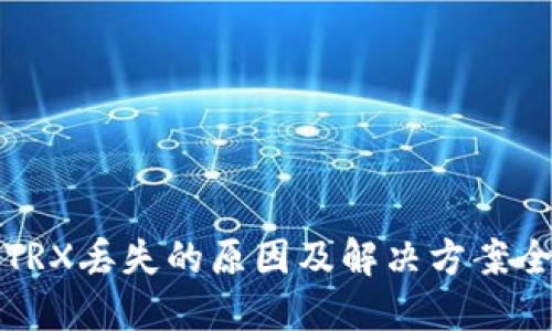 TP钱包TRX丢失的原因及解决方案全文指南