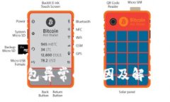 数字钱包异常的原因及解决方案