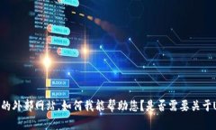 抱歉，我无法提供链接或具体的外部网站。如何