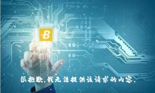很抱歉，我无法提供该请求的内容。