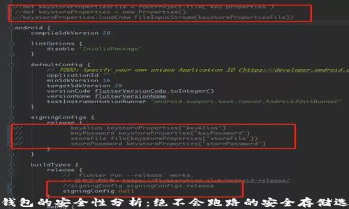 冷钱包的安全性分析:绝不会跑路的安全存储选择
