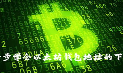 一步一步学会以太坊钱包地址的下载安装