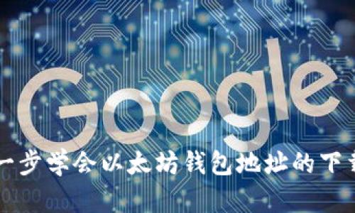 一步一步学会以太坊钱包地址的下载安装