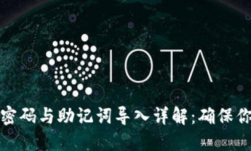 TP钱包重置密码与助记词导入详解:确保你的资产安全