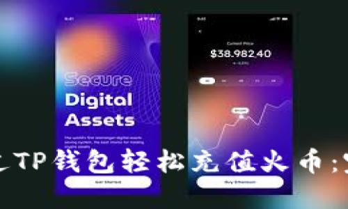 如何通过TP钱包轻松充值火币:完整指南