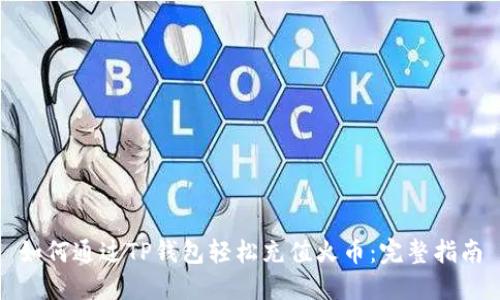 如何通过TP钱包轻松充值火币:完整指南