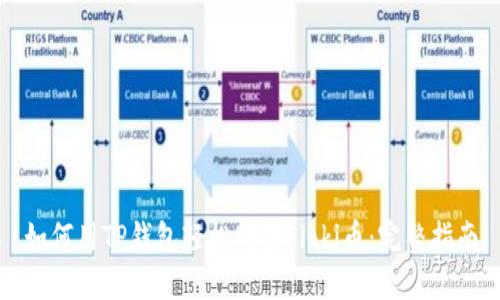 如何用TP钱包轻松购买Floki币:完整指南