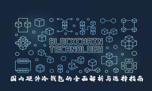 国内硬件冷钱包的全面解析与选择指南