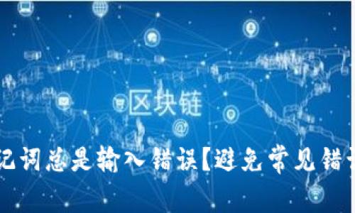 为什么钱包助记词总是输入错误?避免常见错误的技巧与方法