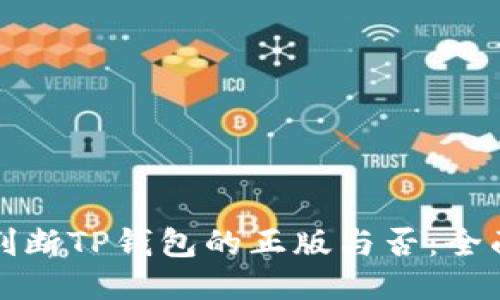 如何判断TP钱包的正版与否：全面指南