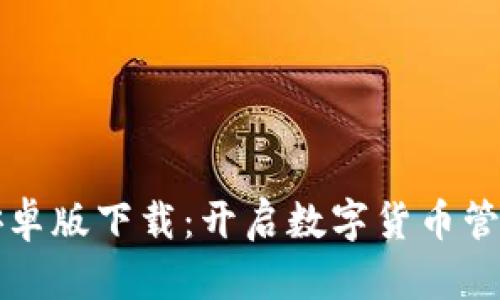 比特派安卓版下载：开启数字货币管理新纪元