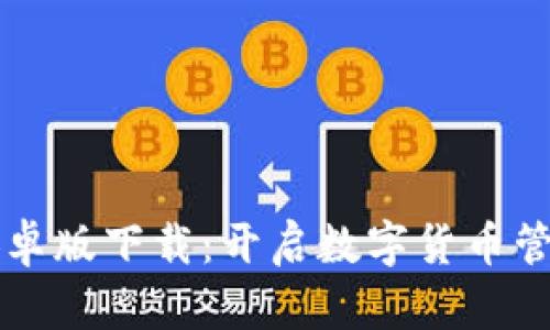 比特派安卓版下载：开启数字货币管理新纪元