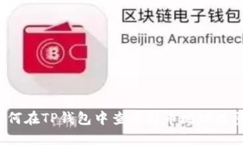 如何在TP钱包中查看持币地址数量?