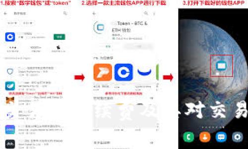 全面解析OK交易所手续费及其对交易策略的影响