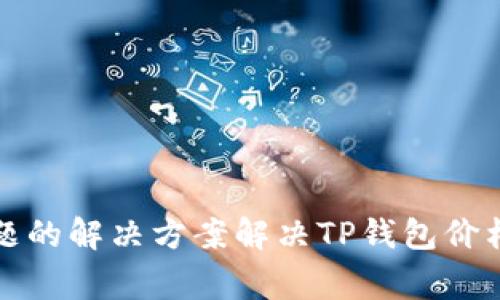 提升钱包价格显示问题的解决方案解决TP钱包价格显示异常的终极指南