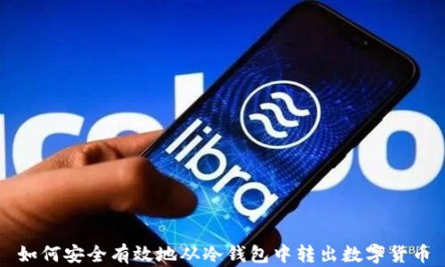 如何安全有效地从冷钱包中转出数字货币
