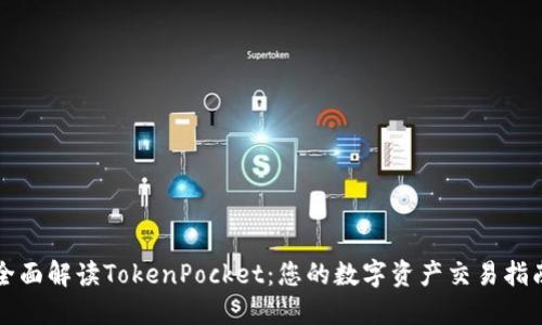 全面解读TokenPocket:您的数字资产交易指南