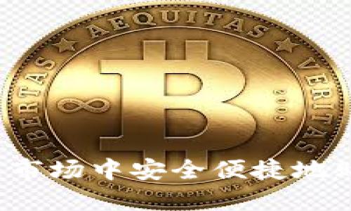 如何在TP钱包市场中安全便捷地购买加密货币?