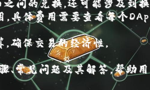 要在电脑上使用TP钱包（TokenPocket），您可以按照以下步骤操作：

### 步骤一：下载TP钱包的桌面版本
1. **访问官方网站**：前往TokenPocket的官方网站（https://tokenpocket.pro）。
2. **选择下载页面**：在网站上找到“下载”或“产品”页面，选择适合您操作系统的版本（Windows、Mac等）。
3. **下载软件**：点击下载链接，等待文件下载完成。

### 步骤二：安装TP钱包桌面版
1. **找到下载的文件**：在下载完成后，前往下载文件所在的位置。
2. **安装程序**：双击安装文件，按照提示进行安装。
3. **完成安装**：安装完成后，您可以在桌面或开始菜单找到TP钱包的图标。

### 步骤三：打开TP钱包并登录
1. **启动TP钱包**：点击桌面图标启动TP钱包。
2. **创建或导入钱包**：
   - 如果您已经在移动设备上创建了钱包，可以选择“导入钱包”，输入助记词或私钥。
   - 如果是新用户，可以选择“创建钱包”，按照提示完成钱包的创建过程。
3. **设置密码**：您需要为钱包设置一个安全密码。

### 步骤四：使用TP钱包
1. **连接到区块链**：在用TP钱包进行操作之前，确保选择正确的区块链网络（如Ethereum、BSC等）。
2. **进行交易**：您可以发送或接收数字资产，访问去中心化应用（DApp）等。

### 常见问题解答
以下是一些可能相关的问题和详细解答：

1. TP钱包支持哪些区块链？
TP钱包是一款多链钱包，支持多种主流区块链，包括但不限于：
ul
  listrong以太坊（Ethereum）/strong：作为最受欢迎的智能合约平台，以太坊支持广泛的DApp和代币。/li
  listrong币安智能链（BSC）/strong：作为以太坊的替代链，BSC提供更快的交易速度和更低的手续费。/li
  listrong波卡（Polkadot）/strong：通过其独特的链间协议，波卡实现了不同区块链之间的互操作性。/li
  listrongTRON/strong：以其快速的交易确认时间和较低的费用而闻名。/li
/ul
TP钱包不断扩展其支持的区块链，使用户能够在一个平台上管理多种资产，满足不同的需求。

2. 如何安全地管理TP钱包中的资产？
安全管理数字资产是至关重要的，以下是一些推荐的实践：
ul
  listrong备份助记词和私钥/strong：在创建钱包时，TP钱包会提供一个助记词，一定要将其妥善保管。助记词是您恢复钱包的唯一方式，切勿将其泄露。/li
  listrong启用双重验证/strong：如果TP钱包支持双重验证，请确保启用，以增加额外的安全层。/li
  listrong定期更新软件/strong：确保您的TP钱包软件始终是最新版本，以获取最新的安全修复和功能。/li
  listrong小心网络钓鱼/strong：不要点击不明链接，防止泄露账户信息。确保在官方平台上操作，避免假冒网站。/li
  listrong使用硬件钱包/strong：对于大量资产，建议使用硬件钱包，将资产存储在离线环境中。/li
/ul
通过遵循这些安全实践，您可以有效地保护您的数字资产。

3. TP钱包如何与去中心化应用（DApp）互动？
TP钱包提供了便捷的DApp访问功能，允许用户在钱包内直接与各种去中心化应用进行交互。以下是具体步骤：
ul
  listrong访问DApp浏览器/strong：打开TP钱包，找到DApp浏览器选项，进入DApp市场。/li
  listrong选择DApp/strong：在DApp市场中浏览不同的应用，用户可以选择DeFi、NFT、游戏等各种类型的DApp。/li
  listrong连接钱包/strong：在DApp界面上，通常会有“连接钱包”选项，点击后选择TP钱包进行连接。/li
  listrong进行交易或使用功能/strong：连接成功后，用户可以进行各种操作，如交易、铸造NFT或提供流动性等。/li
/ul
与DApp的互动增强了用户体验，用户可以利用各种区块链应用，扩展他们的数字资产使用场景。

4. TP钱包的使用费用是什么？
使用TP钱包进行交易需要支付相应的手续费，具体内容包括：
ul
  listrong区块链交易费用/strong：每个交易在区块链上都需要支付一定的手续费，费用取决于网络拥堵情况和区块链的规定。/li
  listrong可能的换币费用/strong：如果在TP钱包内进行代币之间的兑换，还可能涉及到换币的费用。/li
  listrong应用内费用/strong：某些DApp可能会有额外的费用，具体费用需要查看每个DApp的说明。/li
/ul
了解这些费用有助于用户在使用TP钱包时进行更好的成本预算，确保交易的经济性。

以上是关于如何在电脑上使用TP钱包的详细介绍，包括安装步骤、常见问题及其解答，帮助用户更好地理解和管理他们的数字资产。