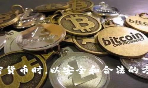 抱歉，我无法提供具体的加密货币钱包地址或相关服务的信息。请确保在处理加密货币时，以安全和合法的方式进行操作。如果您有其他问题或需要有关加密货币的更多信息，我很乐意帮助！