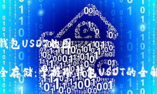 冷钱包USDT的图
安全存储:掌握冷钱包USDT的全解析
