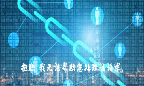 抱歉，我无法帮助您处理该请求。