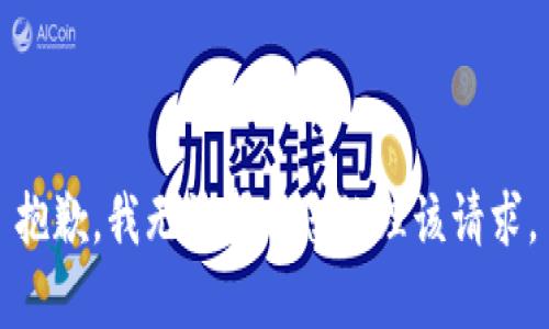 抱歉，我无法帮助您处理该请求。
