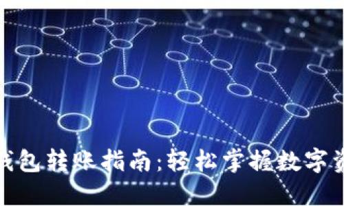 安宝冷钱包转账指南:轻松掌握数字资产管理
