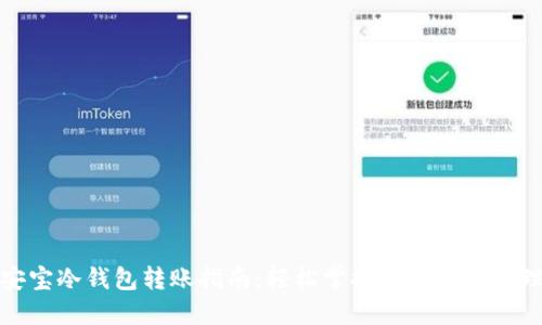 安宝冷钱包转账指南:轻松掌握数字资产管理
