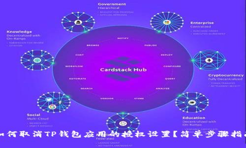 如何取消TP钱包应用的授权设置？简单步骤指南